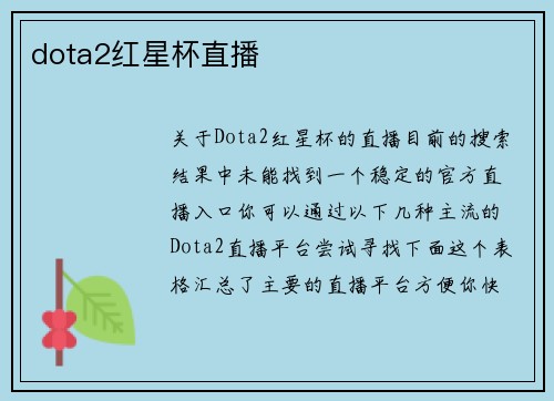 dota2红星杯直播