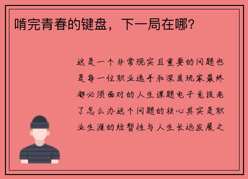 啃完青春的键盘，下一局在哪？