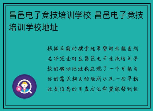 昌邑电子竞技培训学校 昌邑电子竞技培训学校地址