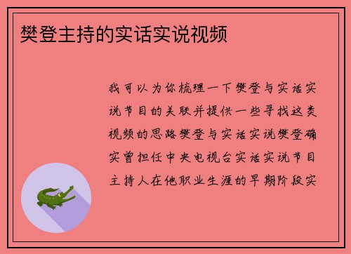 樊登主持的实话实说视频