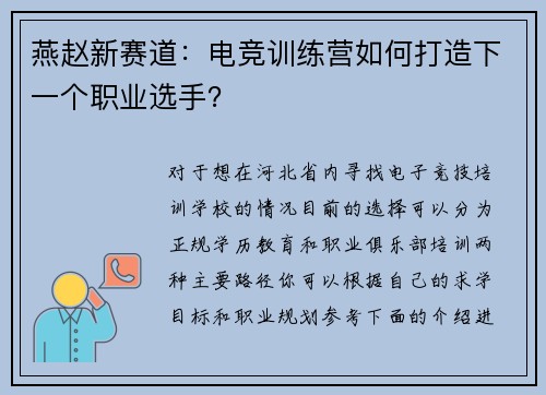 燕赵新赛道：电竞训练营如何打造下一个职业选手？