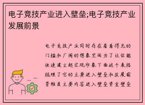 电子竞技产业进入壁垒;电子竞技产业发展前景